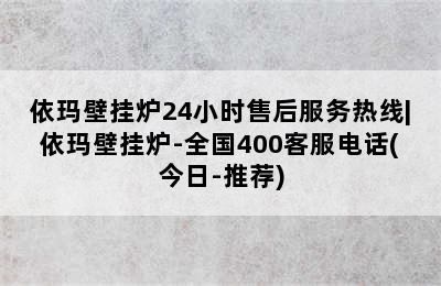 依玛壁挂炉24小时售后服务热线|依玛壁挂炉-全国400客服电话(今日-推荐)